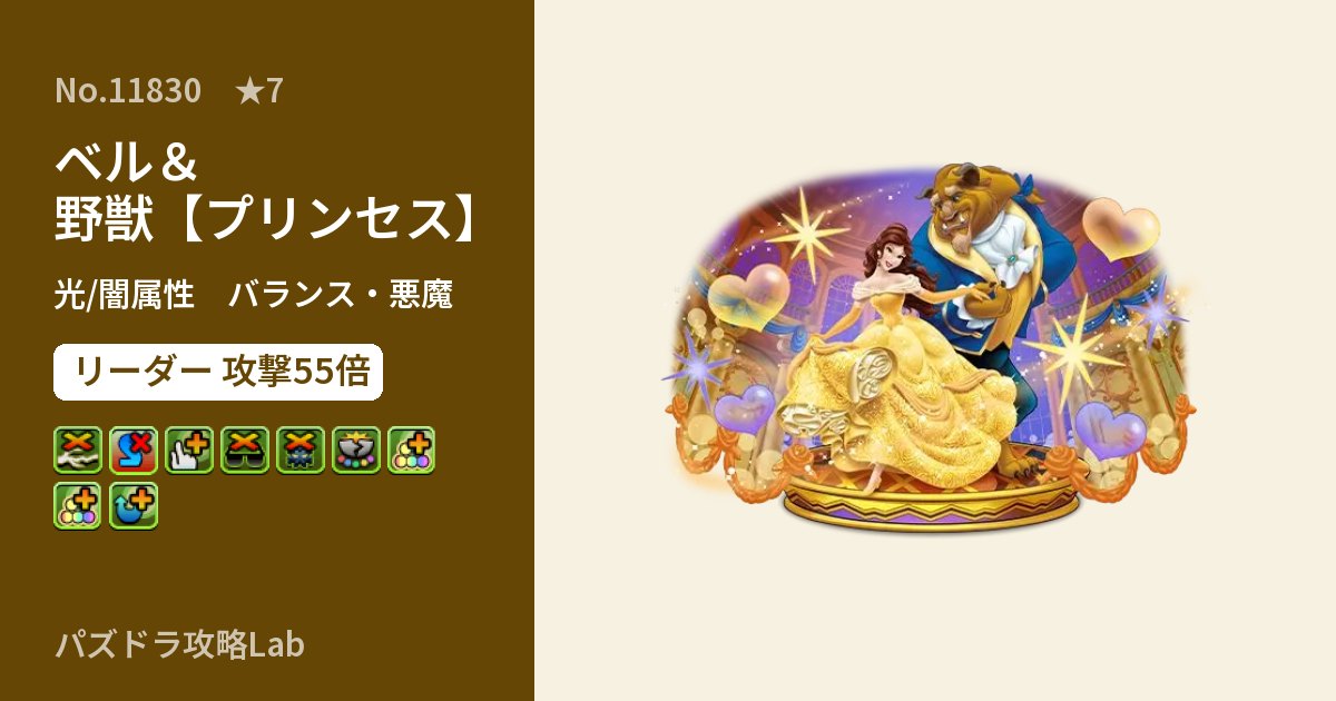 【パズドラ】ベル＆野獣【プリンセス】の性能・覚醒・スキルのアイキャッチ