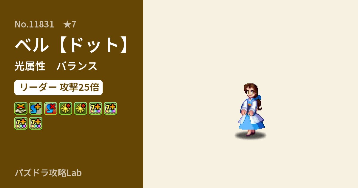 【パズドラ】ベル【ドット】の性能・覚醒・スキルのアイキャッチ