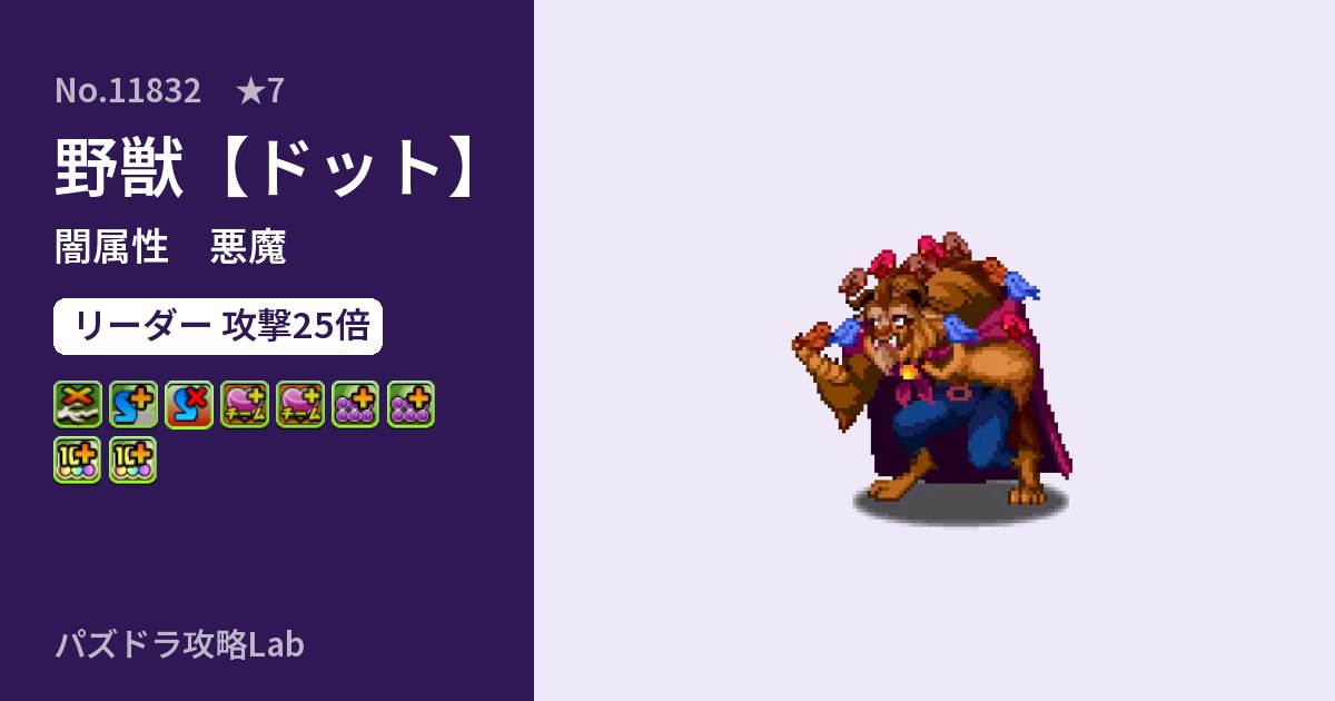 【パズドラ】野獣【ドット】の性能・覚醒・スキルのアイキャッチ