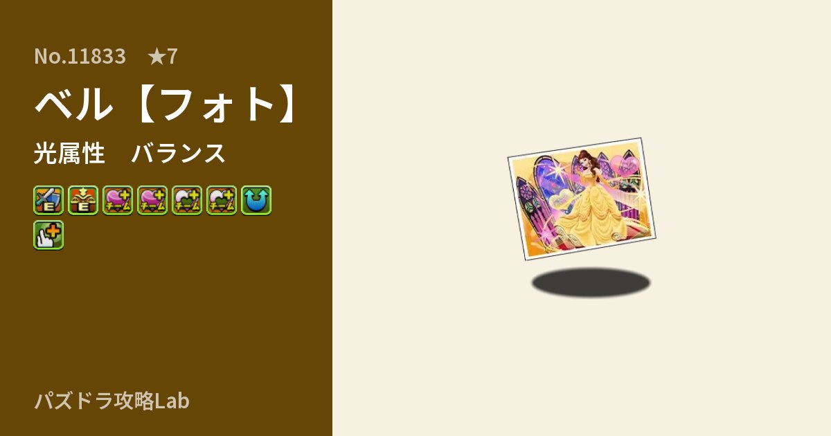 【パズドラ】ベル【フォト】の性能・覚醒・スキルのアイキャッチ