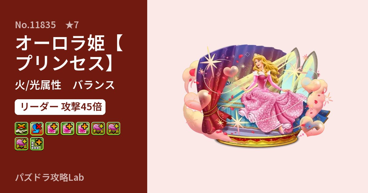 【パズドラ】オーロラ姫【プリンセス】の性能・覚醒・スキルのアイキャッチ