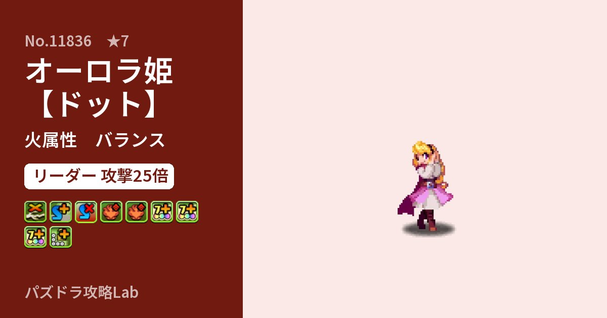 【パズドラ】オーロラ姫【ドット】の性能・覚醒・スキルのアイキャッチ