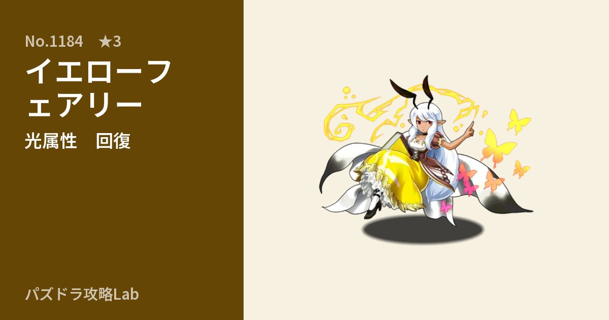 【パズドラ】イエローフェアリーの性能・覚醒・スキルのアイキャッチ