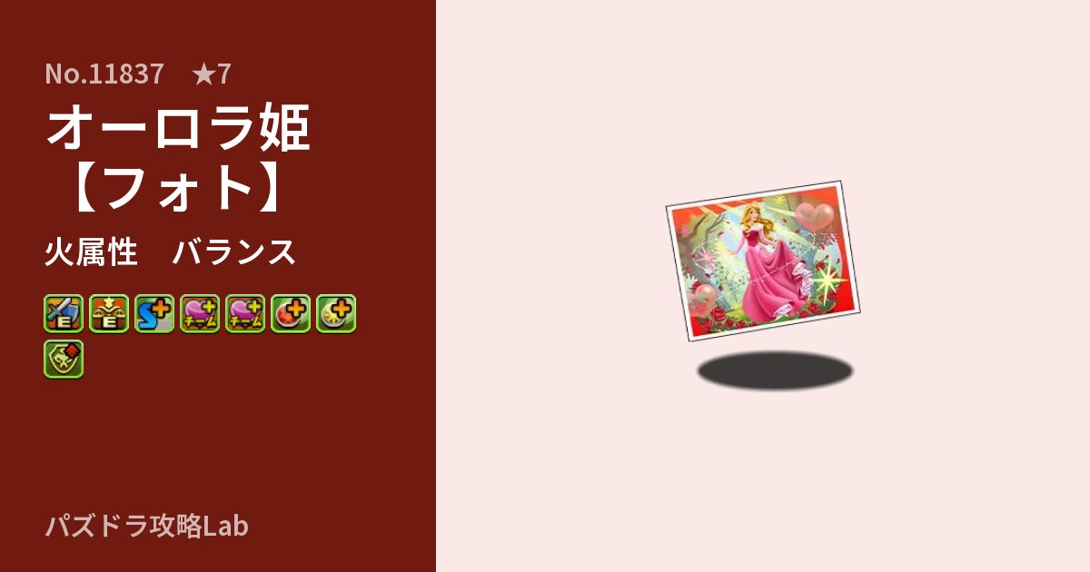 【パズドラ】オーロラ姫【フォト】の性能・覚醒・スキルのアイキャッチ