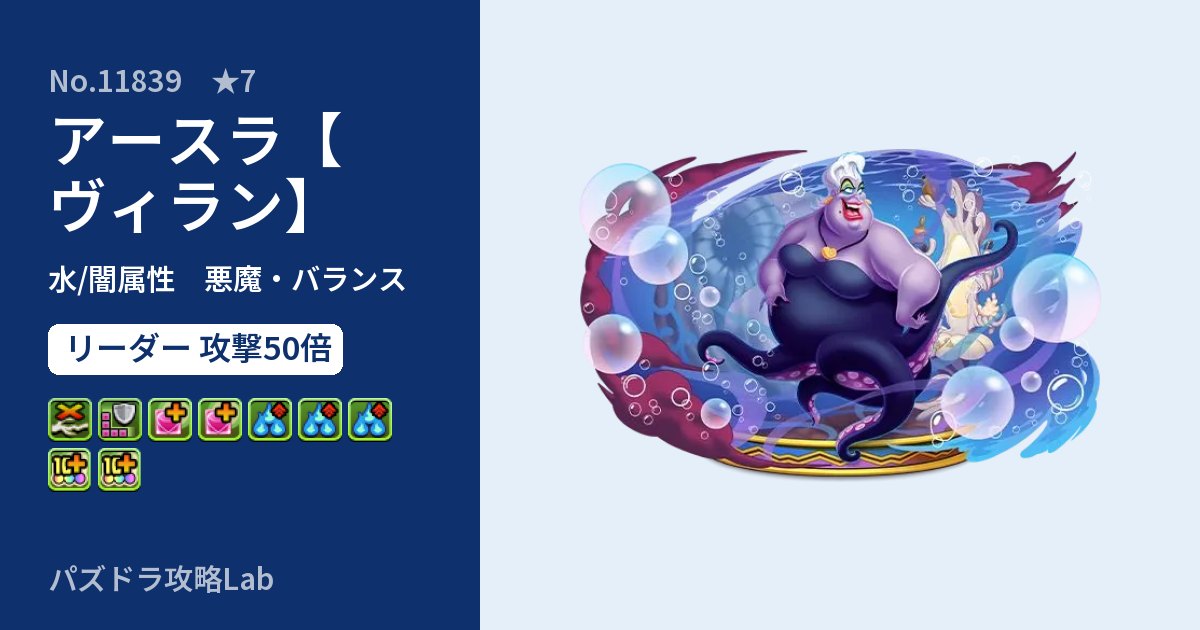 【パズドラ】アースラ【ヴィラン】の性能・覚醒・スキルのアイキャッチ
