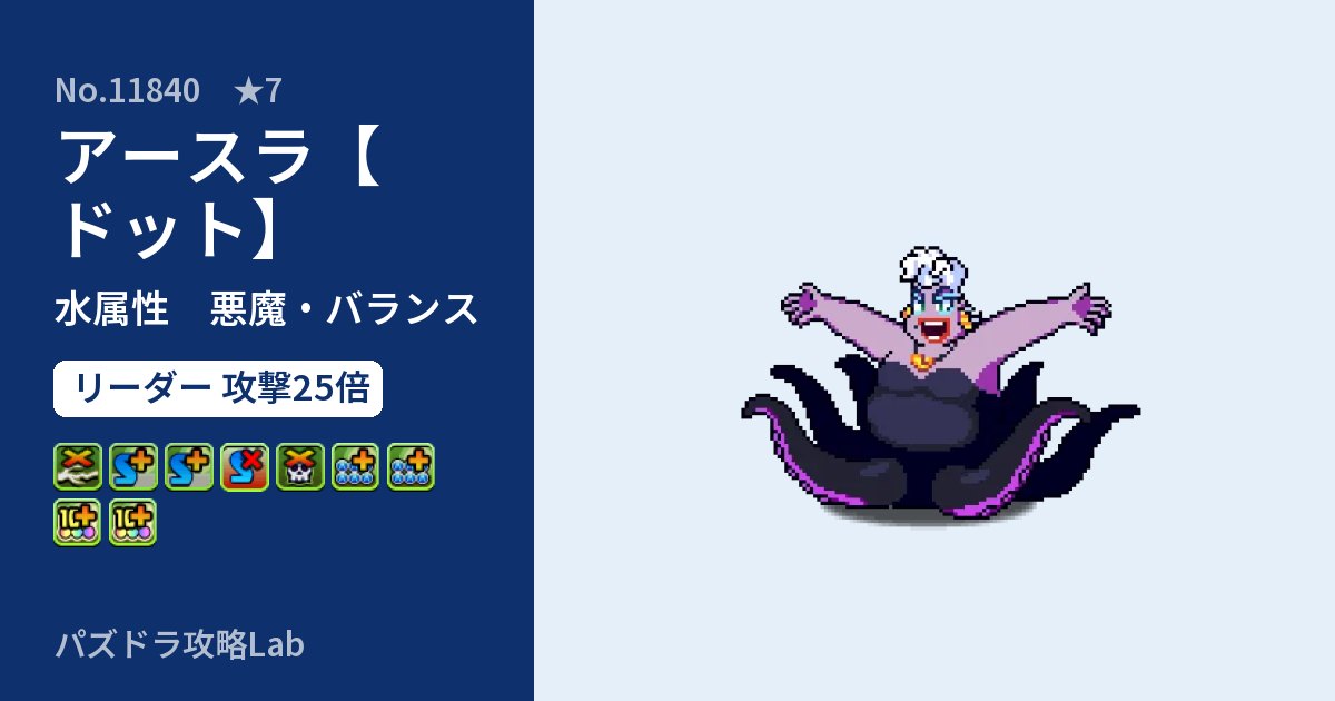 【パズドラ】アースラ【ドット】の性能・覚醒・スキルのアイキャッチ