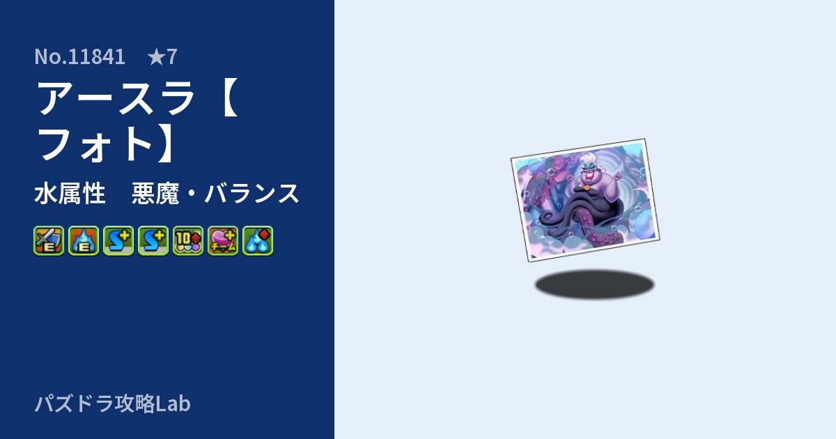 【パズドラ】アースラ【フォト】の性能・覚醒・スキルのアイキャッチ