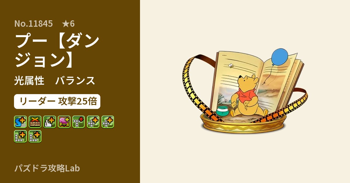 【パズドラ】プー【ダンジョン】の性能・覚醒・スキルのアイキャッチ