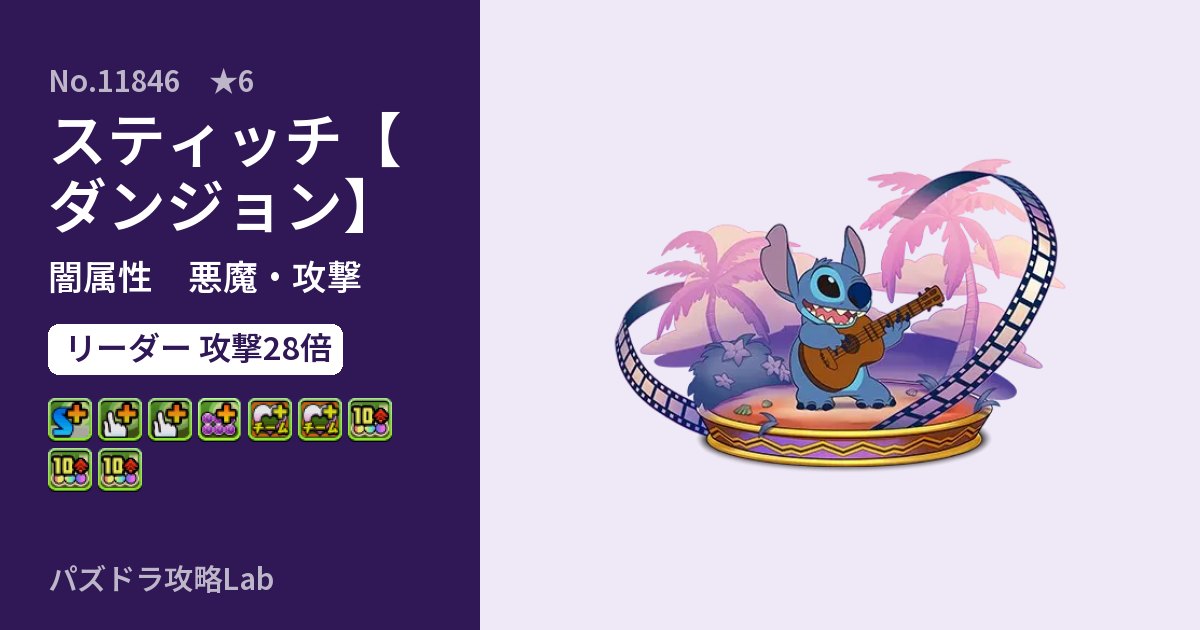 【パズドラ】スティッチ【ダンジョン】の性能・覚醒・スキルのアイキャッチ