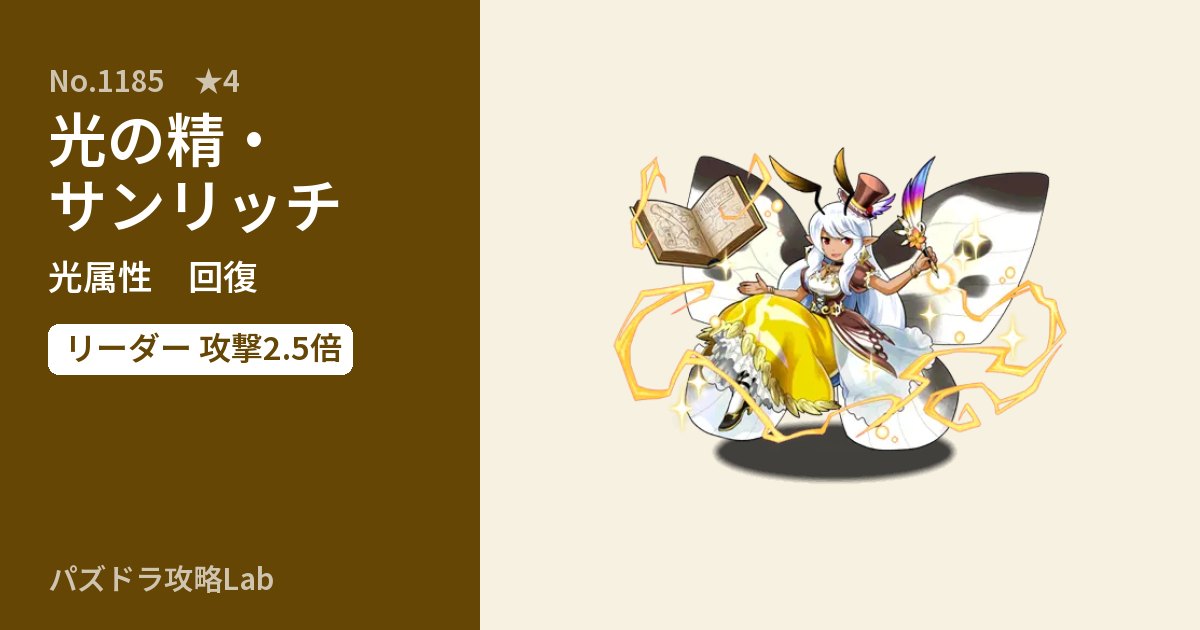 【パズドラ】光の精・サンリッチの性能・覚醒・スキルのアイキャッチ