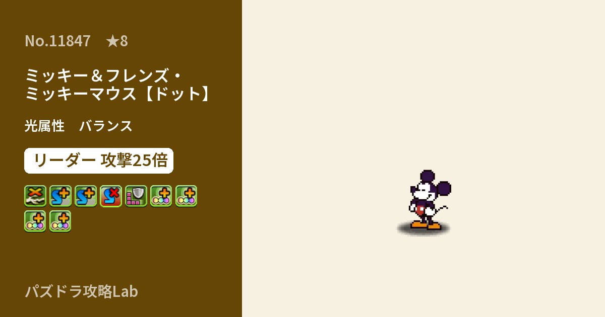 【パズドラ】ミッキー&フレンズ・ミッキーマウス【ドット】の性能・覚醒・スキルのアイキャッチ