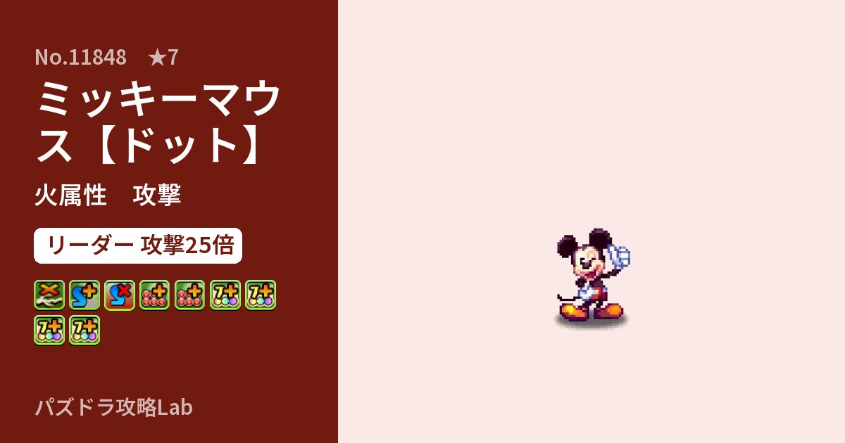 【パズドラ】ミッキーマウス【ドット】の性能・覚醒・スキルのアイキャッチ