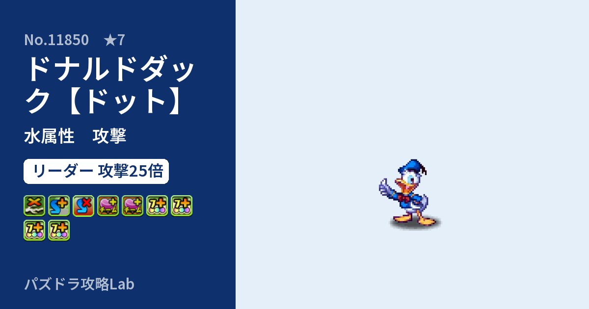 【パズドラ】ドナルドダック【ドット】の性能・覚醒・スキルのアイキャッチ