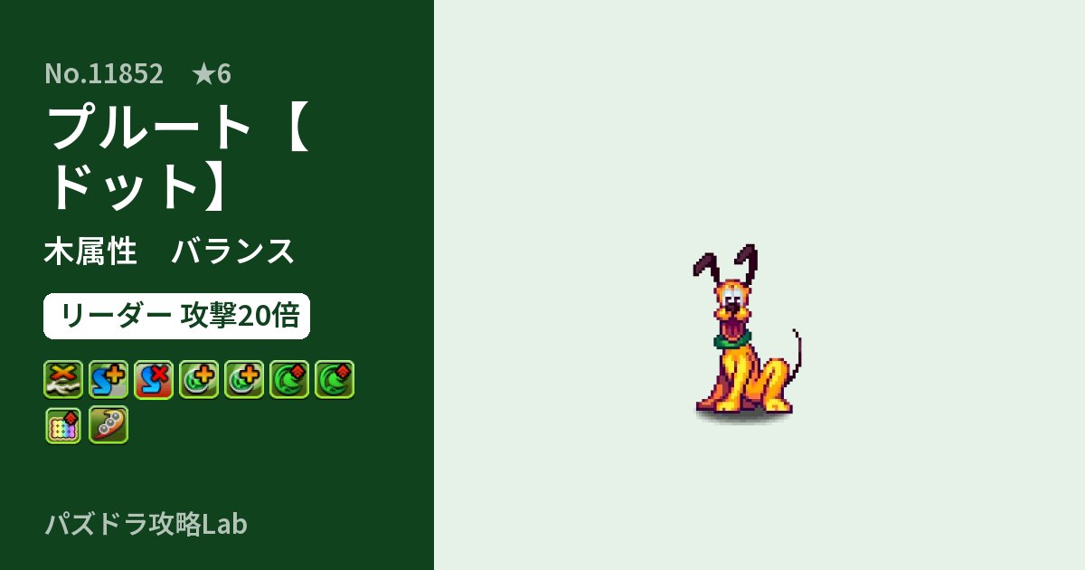 【パズドラ】プルート【ドット】の性能・覚醒・スキルのアイキャッチ
