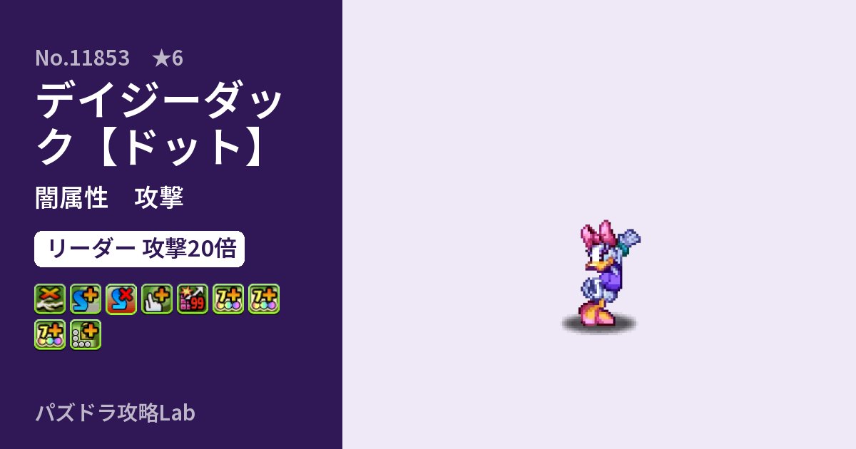 【パズドラ】デイジーダック【ドット】の性能・覚醒・スキルのアイキャッチ