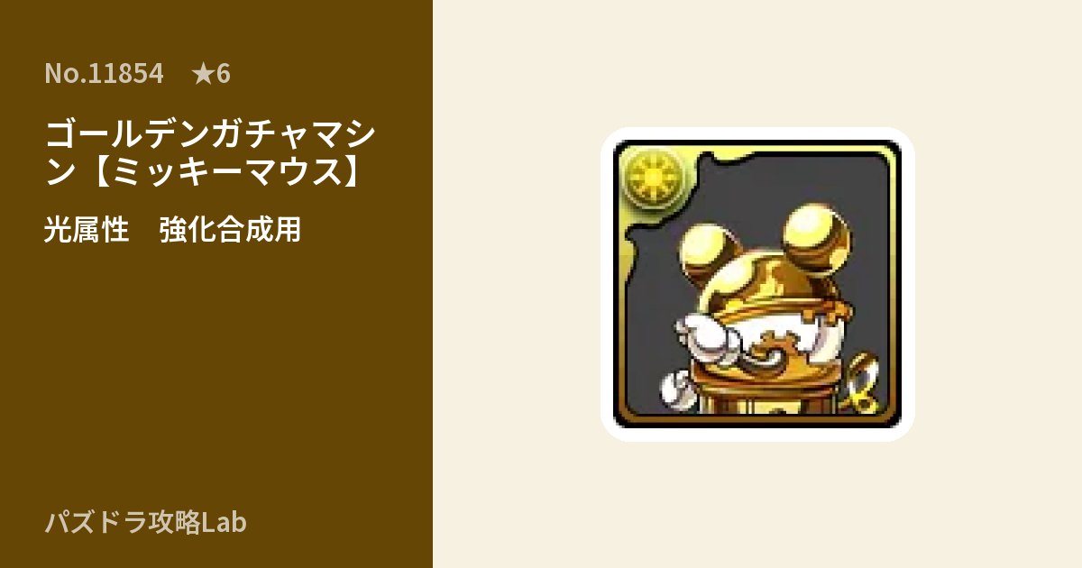 【パズドラ】ゴールデンガチャマシン【ミッキーマウス】の使い道とステータスのアイキャッチ