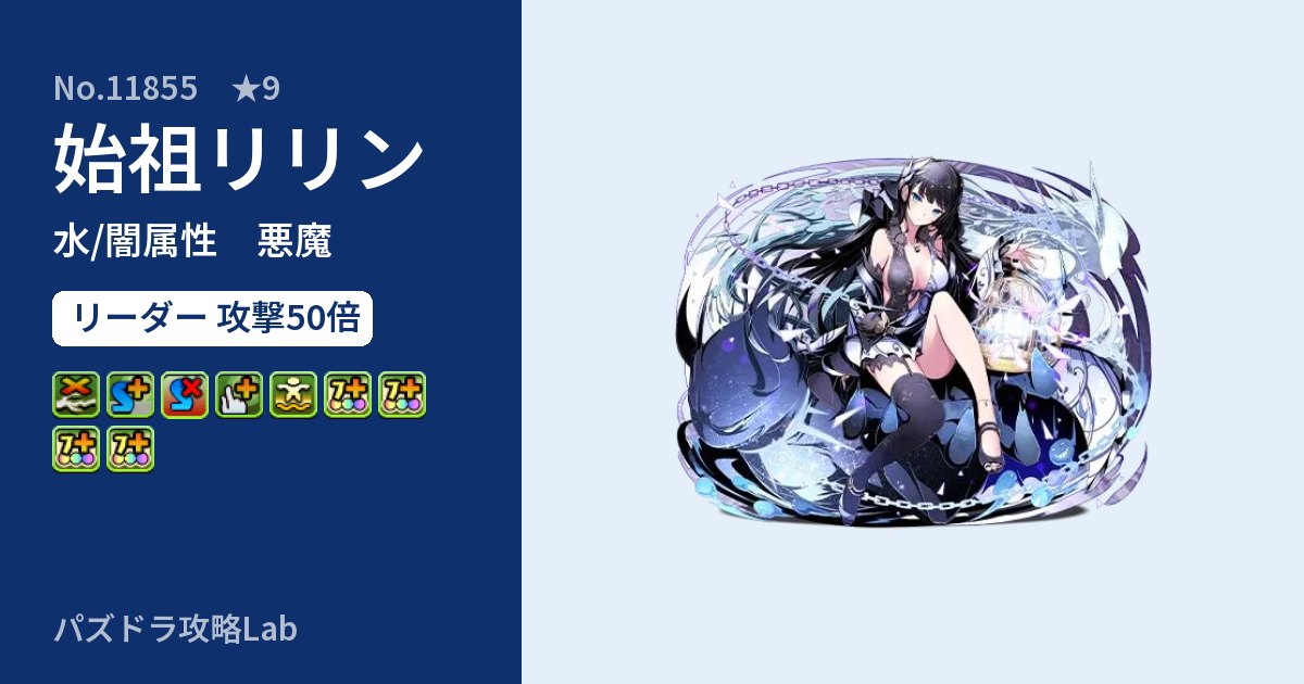 【パズドラ】始祖リリンの性能・覚醒・スキルのアイキャッチ