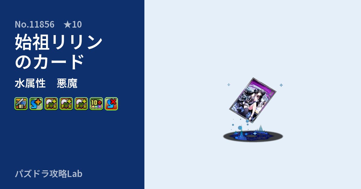 【パズドラ】始祖リリンのカードの性能・覚醒・スキルのアイキャッチ