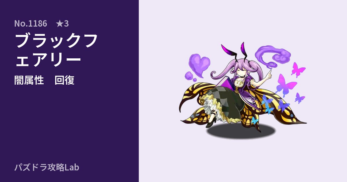【パズドラ】ブラックフェアリーの性能・覚醒・スキルのアイキャッチ