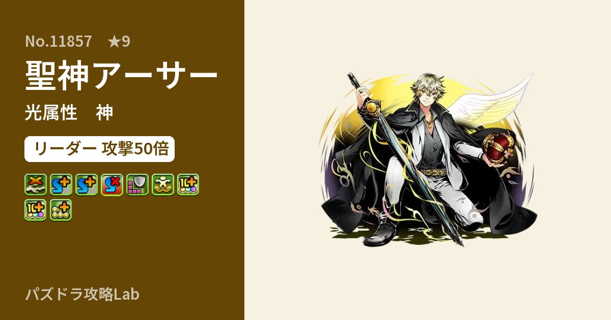 【パズドラ】聖神アーサーの性能・覚醒・スキルのアイキャッチ