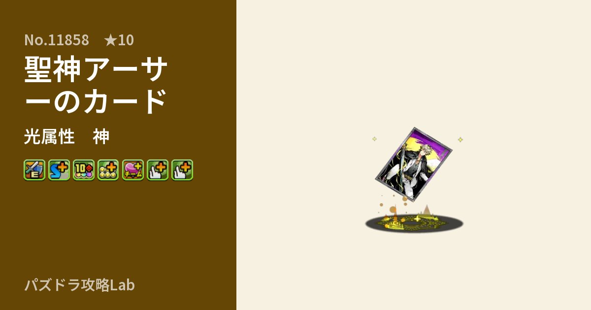 【パズドラ】聖神アーサーのカードの性能・覚醒・スキルのアイキャッチ