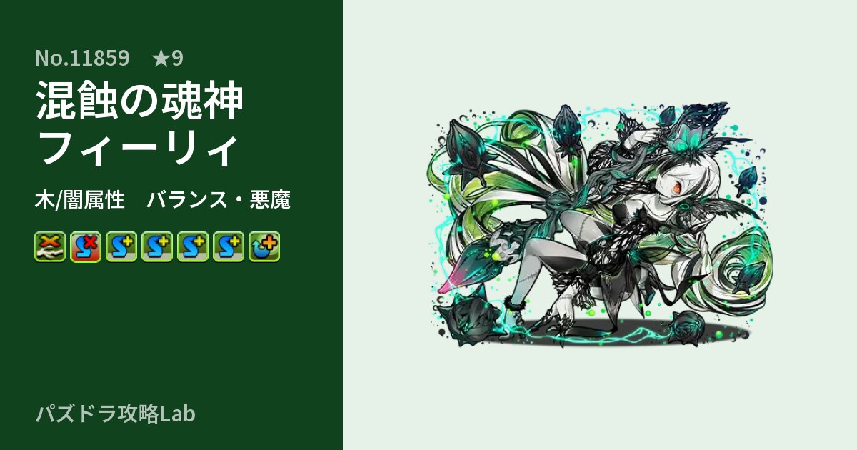 【パズドラ】混蝕の魂神フィーリィの性能・覚醒・スキルのアイキャッチ