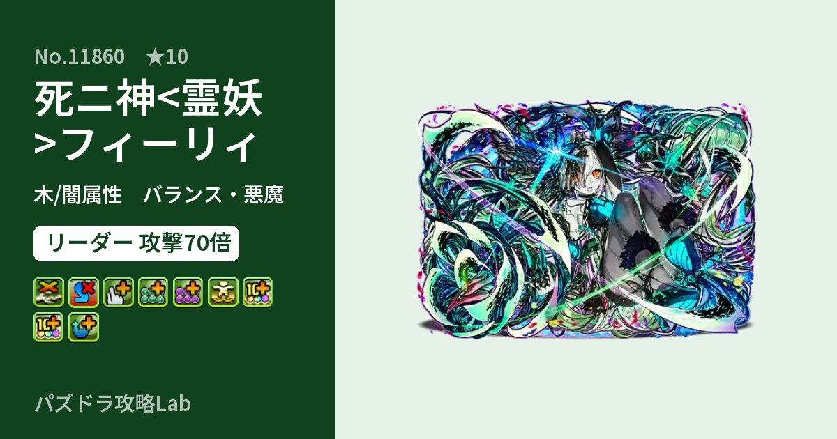 【パズドラ】死ニ神<霊妖>フィーリィの性能・覚醒・スキルのアイキャッチ