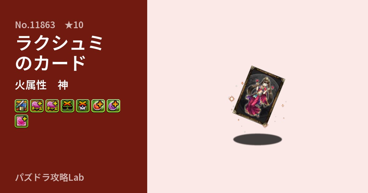 【パズドラ】ラクシュミのカードの性能・覚醒・スキルのアイキャッチ
