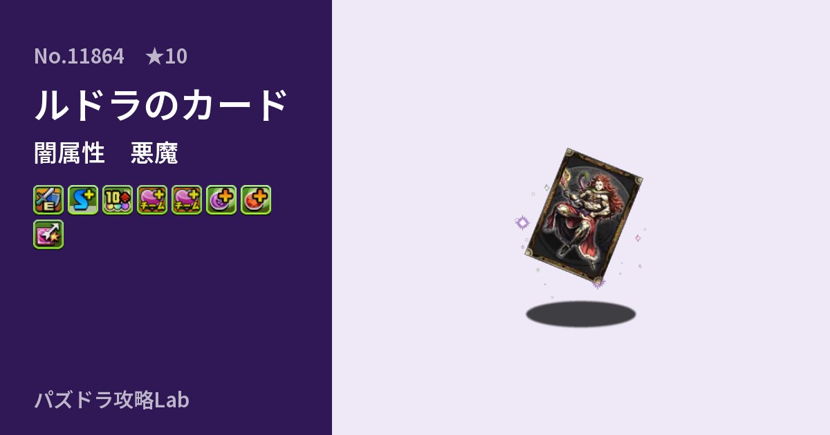 【パズドラ】ルドラのカードの性能・覚醒・スキルのアイキャッチ