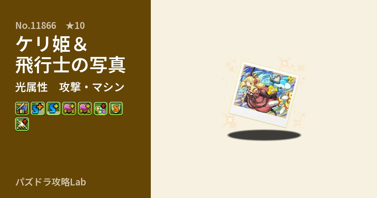 【パズドラ】ケリ姫＆飛行士の写真の性能・覚醒・スキルのアイキャッチ