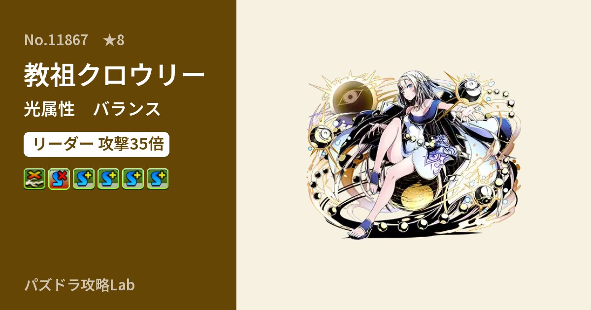 【パズドラ】教祖クロウリーの性能・覚醒・スキルのアイキャッチ