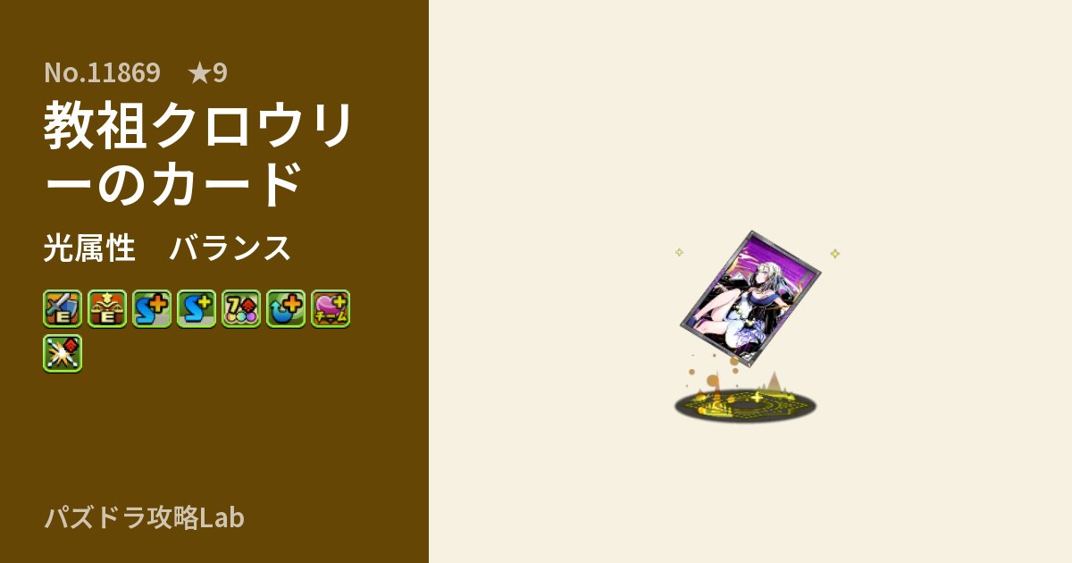 【パズドラ】教祖クロウリーのカードの性能・覚醒・スキルのアイキャッチ