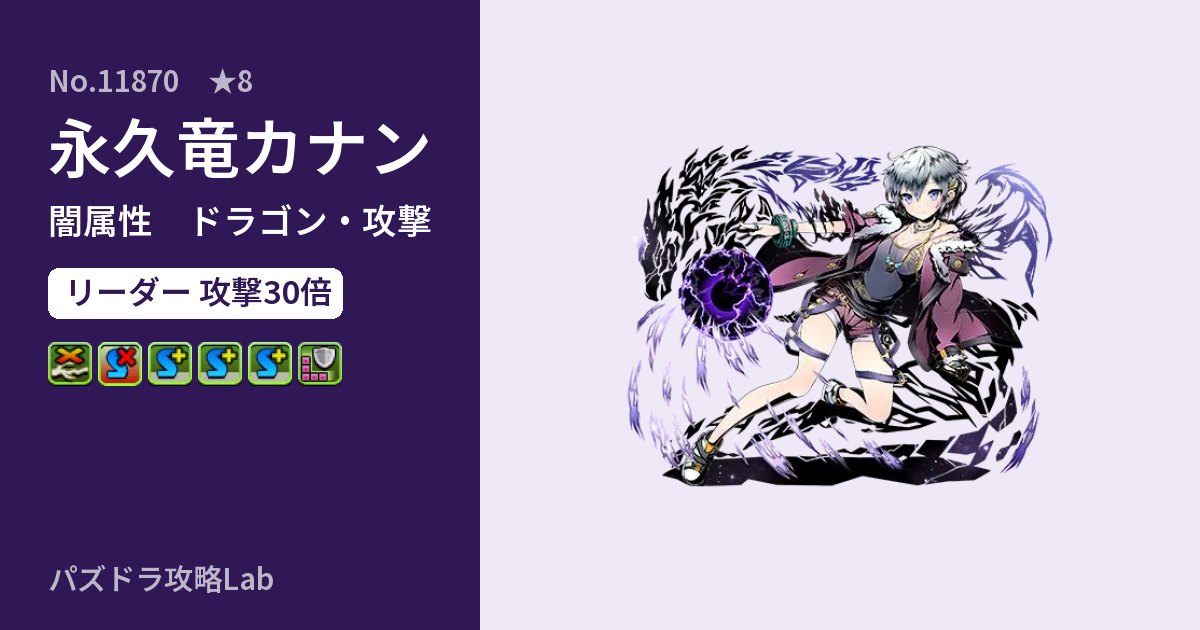【パズドラ】永久竜カナンの性能・覚醒・スキルのアイキャッチ