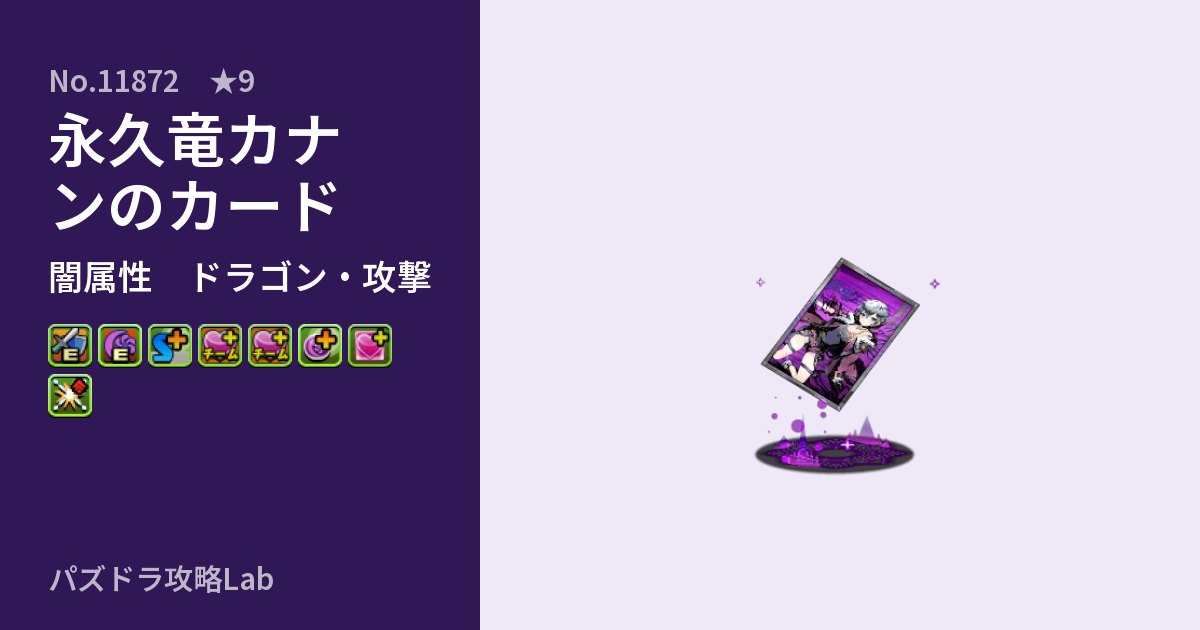 【パズドラ】永久竜カナンのカードの性能・覚醒・スキルのアイキャッチ
