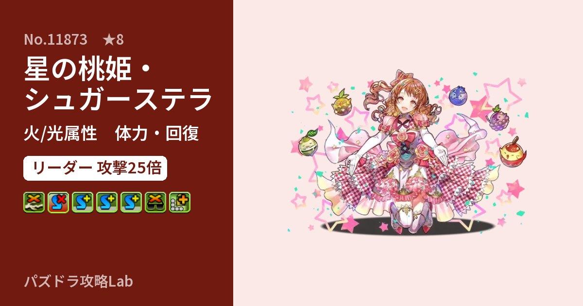【パズドラ】星の桃姫・シュガーステラの性能・覚醒・スキルのアイキャッチ