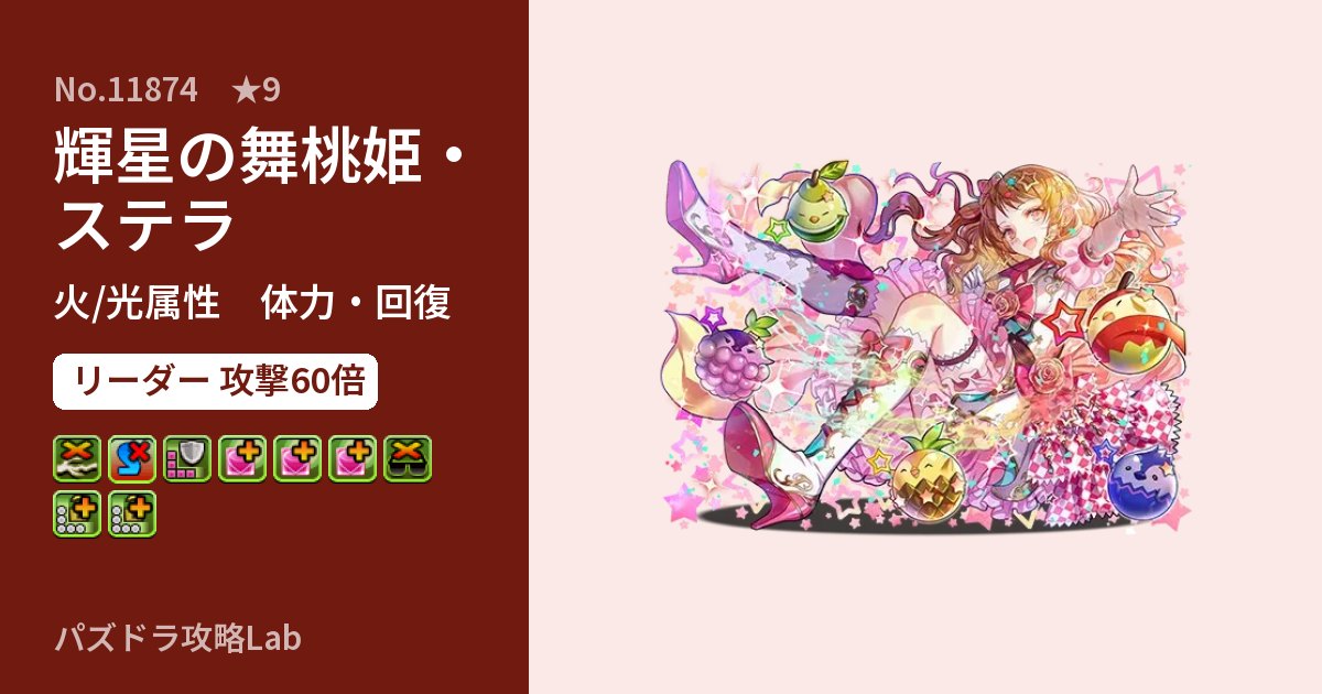 【パズドラ】輝星の舞桃姫・ステラの性能・覚醒・スキルのアイキャッチ