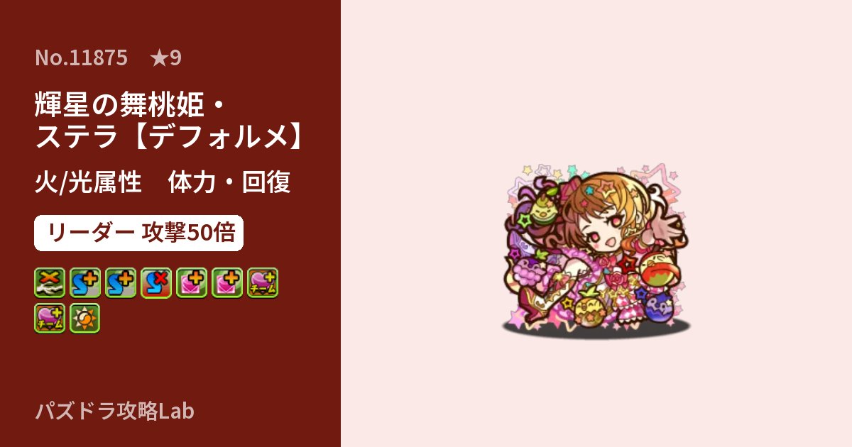 【パズドラ】輝星の舞桃姫・ステラ【デフォルメ】の性能・覚醒・スキルのアイキャッチ