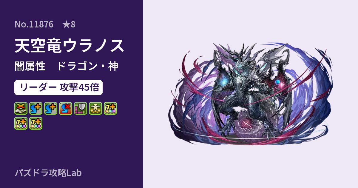 【パズドラ】天空竜ウラノスの性能・覚醒・スキルのアイキャッチ