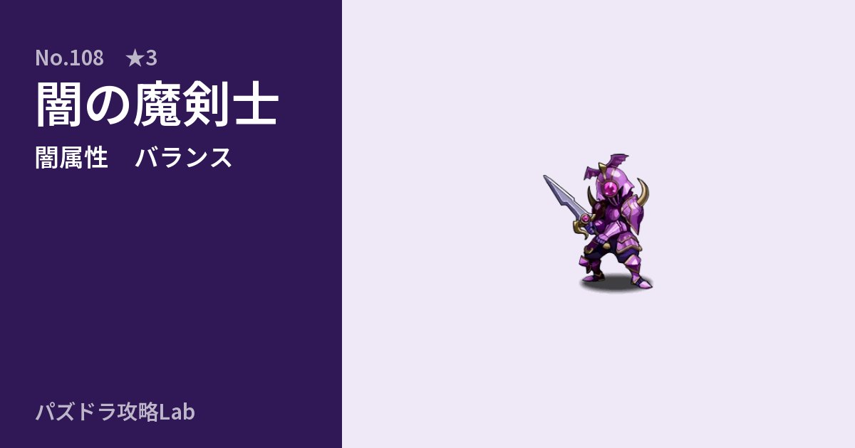 【パズドラ】闇の魔剣士の性能・覚醒・スキルのアイキャッチ