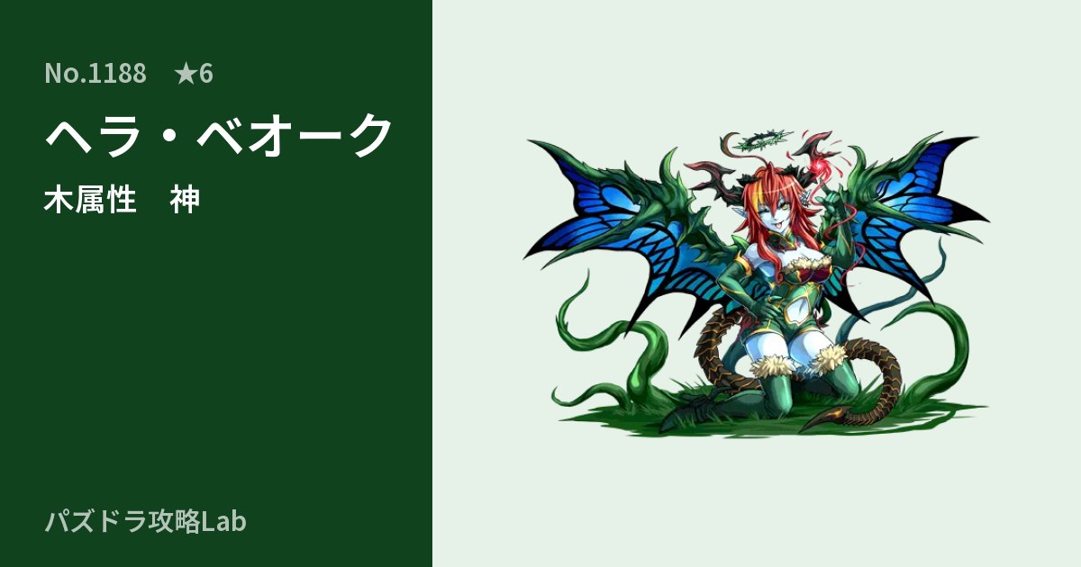 【パズドラ】ヘラ・ベオークの性能・覚醒・スキルのアイキャッチ