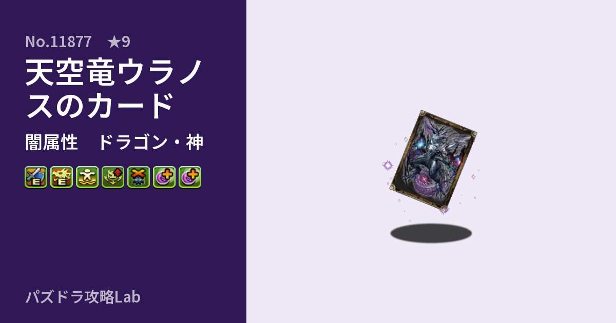 【パズドラ】天空竜ウラノスのカードの性能・覚醒・スキルのアイキャッチ