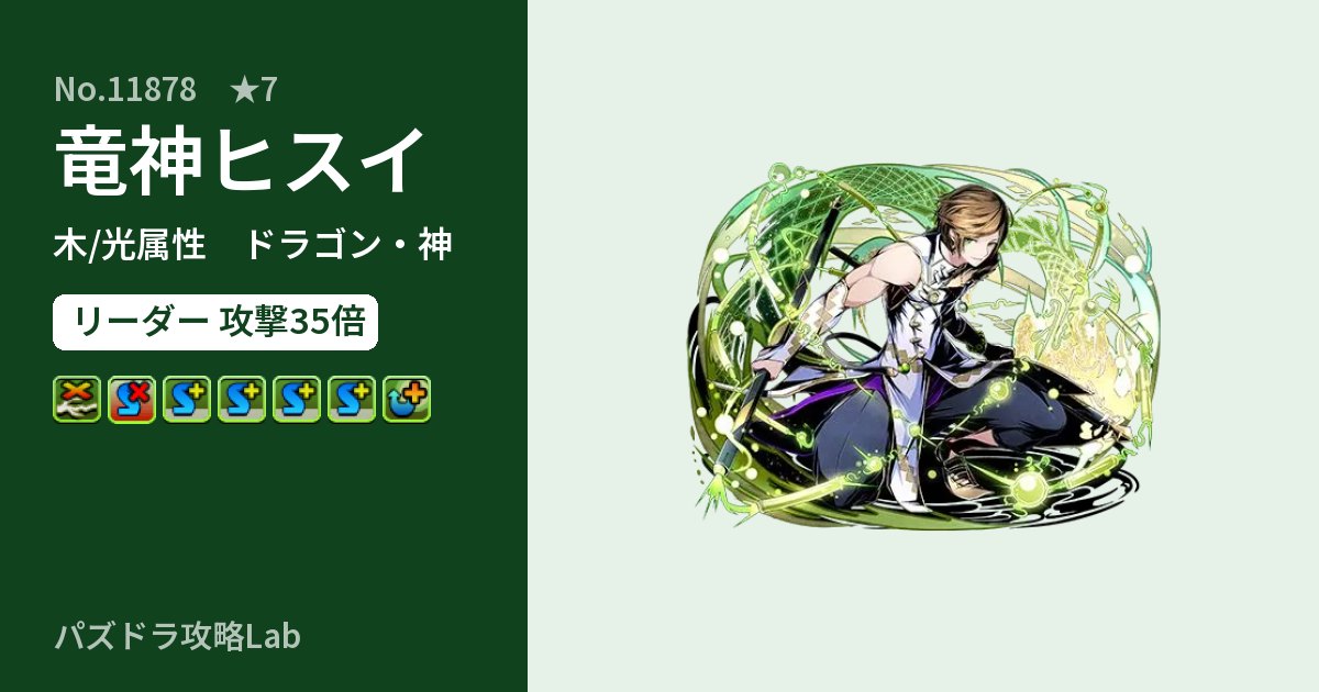 【パズドラ】竜神ヒスイの性能・覚醒・スキルのアイキャッチ