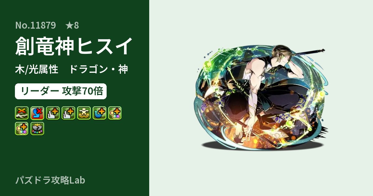 【パズドラ】創竜神ヒスイの性能・覚醒・スキルのアイキャッチ