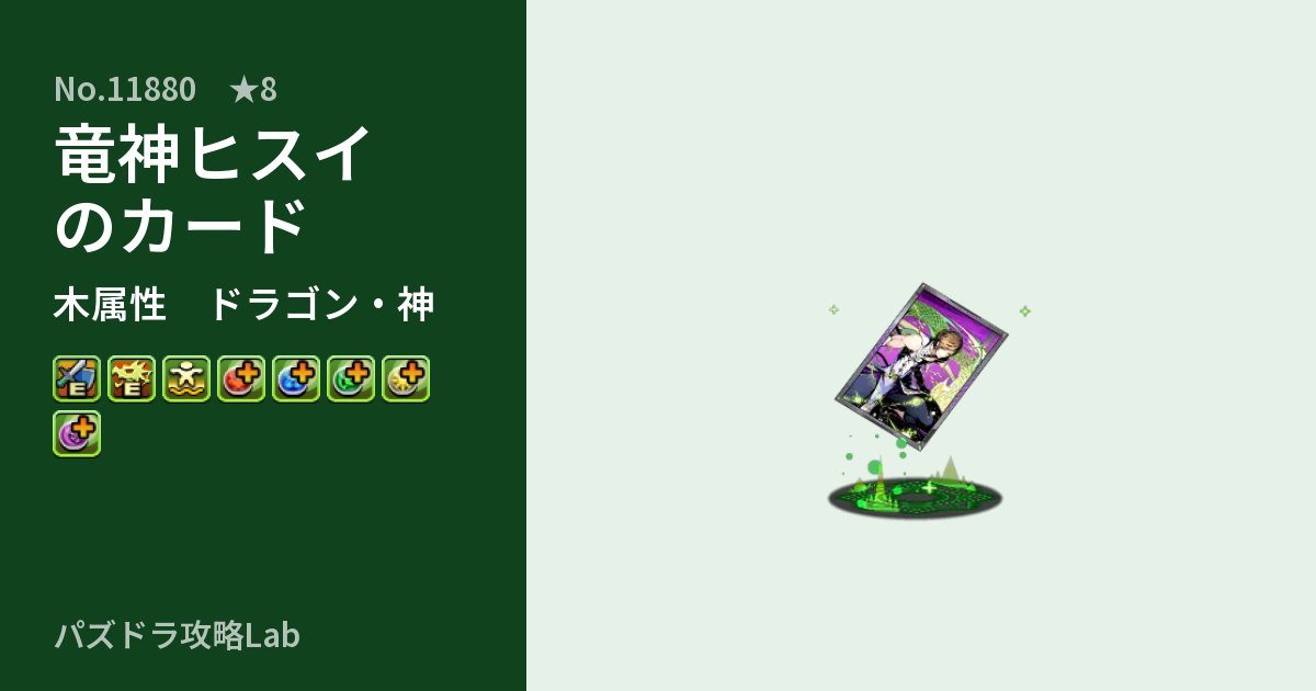 【パズドラ】竜神ヒスイのカードの性能・覚醒・スキルのアイキャッチ
