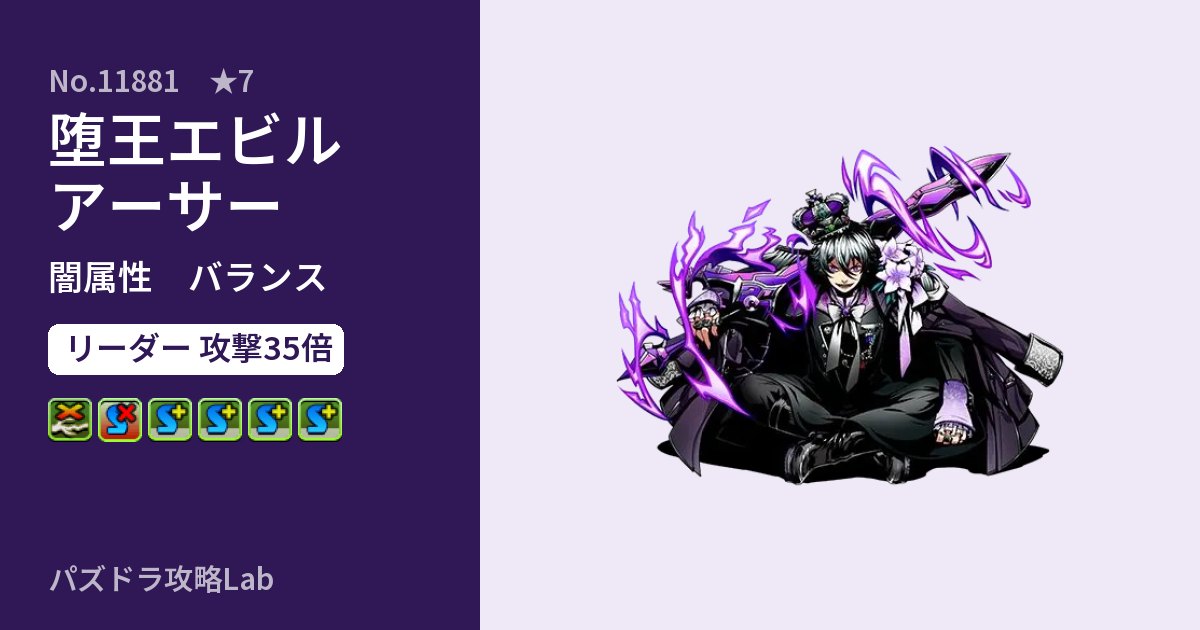 【パズドラ】堕王エビルアーサーの性能・覚醒・スキルのアイキャッチ