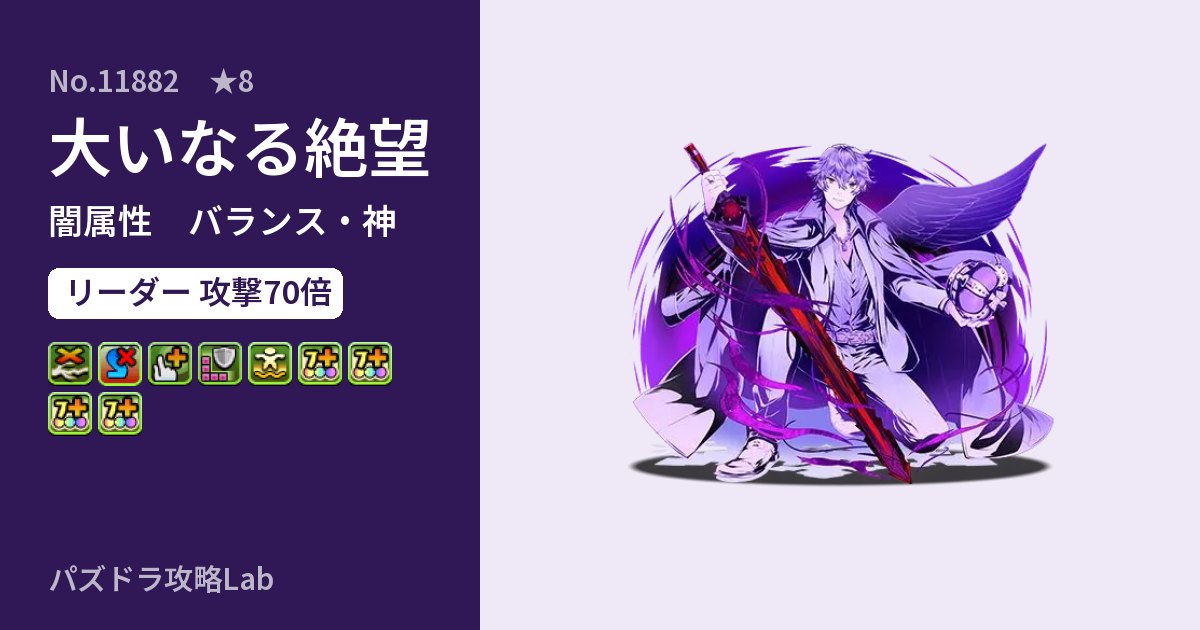 【パズドラ】大いなる絶望の性能・覚醒・スキルのアイキャッチ