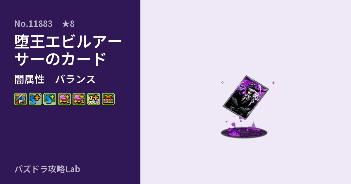 【パズドラ】堕王エビルアーサーのカードの性能・覚醒・スキルのアイキャッチ