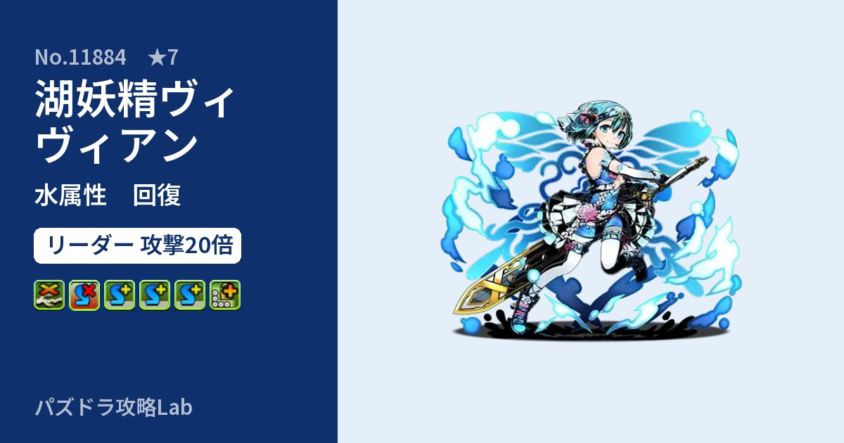 【パズドラ】湖妖精ヴィヴィアンの性能・覚醒・スキルのアイキャッチ