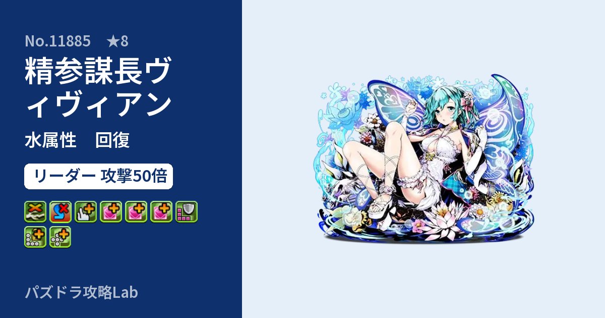 【パズドラ】精参謀長ヴィヴィアンの性能・覚醒・スキルのアイキャッチ
