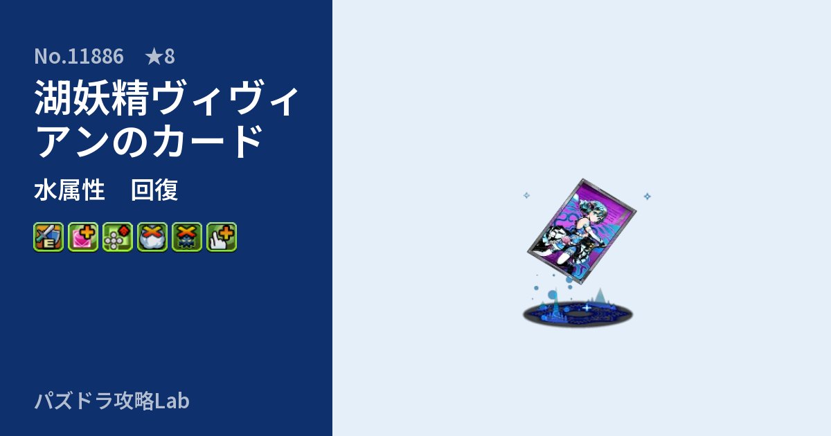 【パズドラ】湖妖精ヴィヴィアンのカードの性能・覚醒・スキルのアイキャッチ